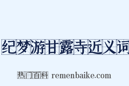 纪梦游甘露寺近义词是什么意思的图片